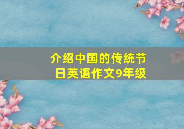 介绍中国的传统节日英语作文9年级