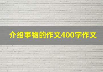 介绍事物的作文400字作文