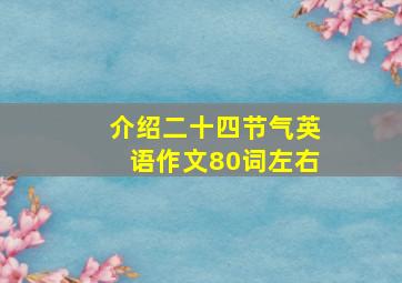 介绍二十四节气英语作文80词左右