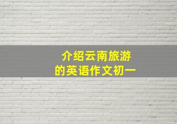 介绍云南旅游的英语作文初一