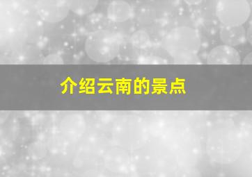 介绍云南的景点