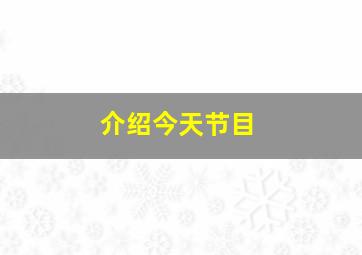 介绍今天节目