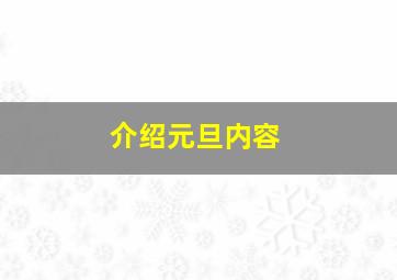 介绍元旦内容