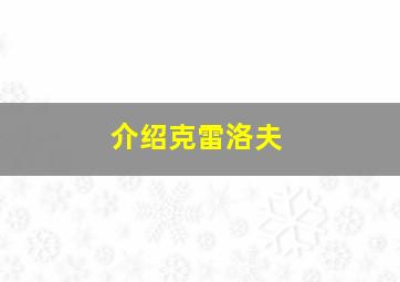 介绍克雷洛夫