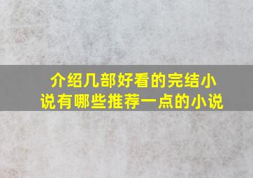 介绍几部好看的完结小说有哪些推荐一点的小说