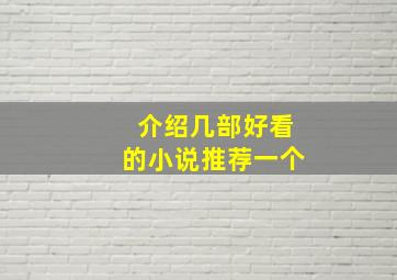 介绍几部好看的小说推荐一个