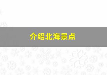 介绍北海景点