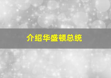 介绍华盛顿总统