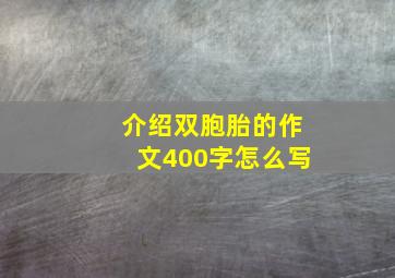 介绍双胞胎的作文400字怎么写