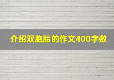 介绍双胞胎的作文400字数