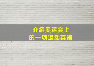 介绍奥运会上的一项运动英语