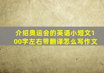 介绍奥运会的英语小短文100字左右带翻译怎么写作文