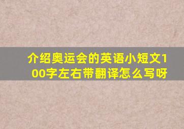 介绍奥运会的英语小短文100字左右带翻译怎么写呀