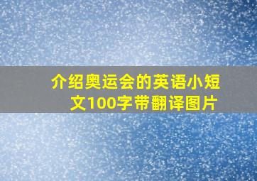 介绍奥运会的英语小短文100字带翻译图片