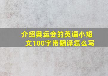 介绍奥运会的英语小短文100字带翻译怎么写