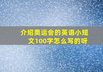 介绍奥运会的英语小短文100字怎么写的呀