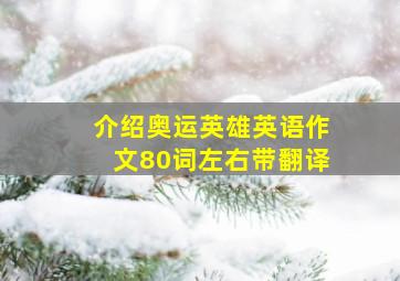 介绍奥运英雄英语作文80词左右带翻译