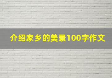 介绍家乡的美景100字作文