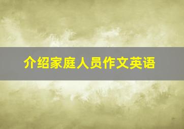 介绍家庭人员作文英语