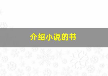 介绍小说的书