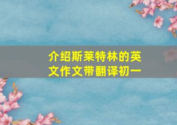 介绍斯莱特林的英文作文带翻译初一