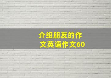 介绍朋友的作文英语作文60