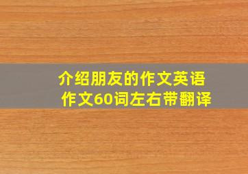 介绍朋友的作文英语作文60词左右带翻译