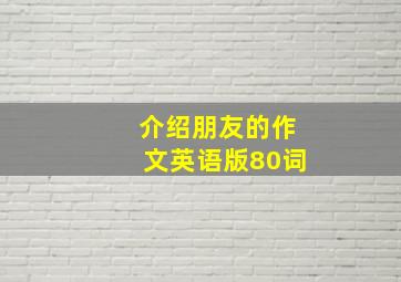 介绍朋友的作文英语版80词