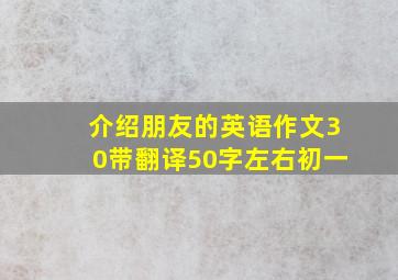 介绍朋友的英语作文30带翻译50字左右初一