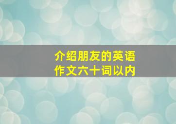 介绍朋友的英语作文六十词以内