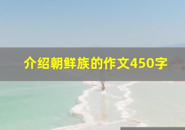 介绍朝鲜族的作文450字