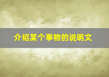 介绍某个事物的说明文