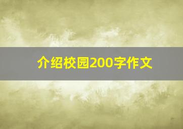 介绍校园200字作文