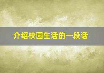 介绍校园生活的一段话