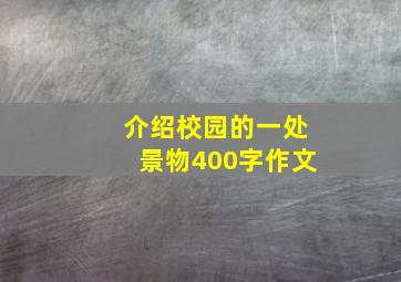 介绍校园的一处景物400字作文