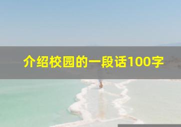 介绍校园的一段话100字