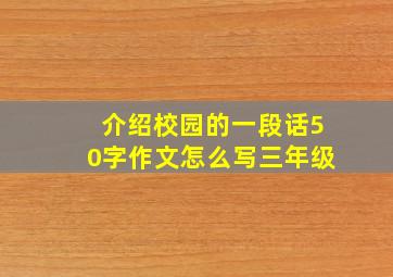 介绍校园的一段话50字作文怎么写三年级