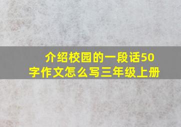 介绍校园的一段话50字作文怎么写三年级上册