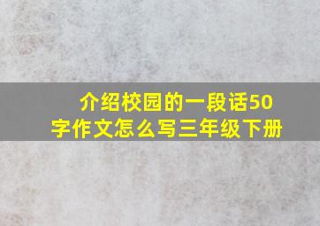 介绍校园的一段话50字作文怎么写三年级下册