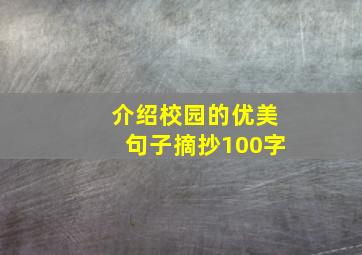 介绍校园的优美句子摘抄100字