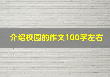 介绍校园的作文100字左右