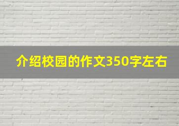 介绍校园的作文350字左右