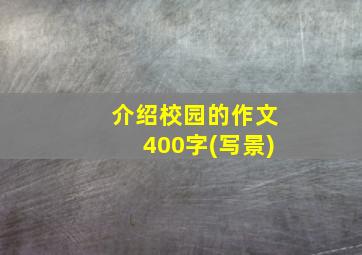 介绍校园的作文400字(写景)