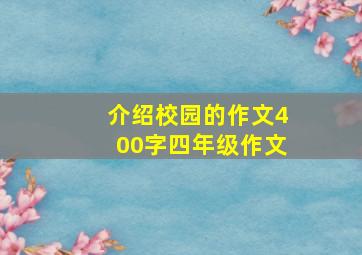 介绍校园的作文400字四年级作文