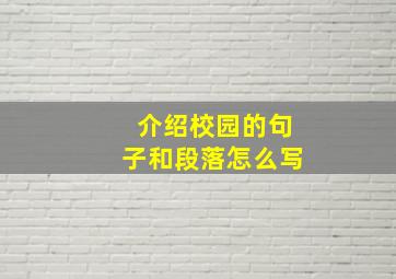 介绍校园的句子和段落怎么写