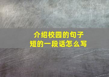 介绍校园的句子短的一段话怎么写