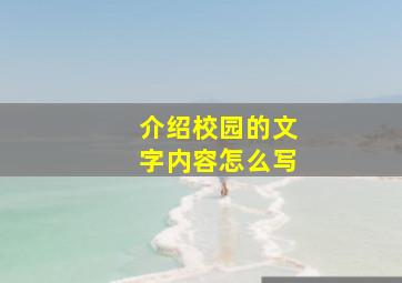 介绍校园的文字内容怎么写