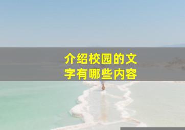 介绍校园的文字有哪些内容