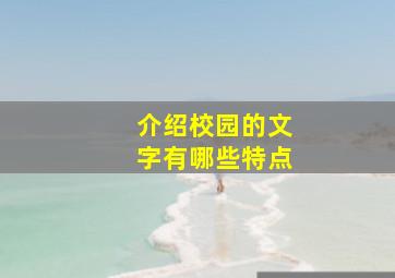 介绍校园的文字有哪些特点