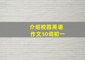 介绍校园英语作文50词初一